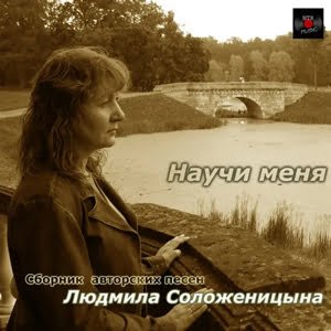 «Научи меня» Людмила Соложеницына в Христианской фонотеке