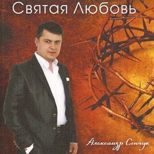 «Святая Любовь» Александр Сенчук в Христианской фонотеке