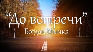 До встречи (Богдан Мычка) в Христианской фонотеке