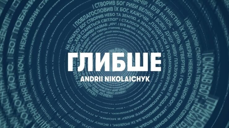 Глибше (Андрій Ніколайчик) в Христианской фонотеке