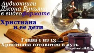 Христиана и её дети (Джон Буньян) в Христианской фонотеке