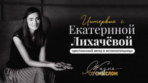 Интервью с Екатериной Лихачёвой в Христианской фонотеке