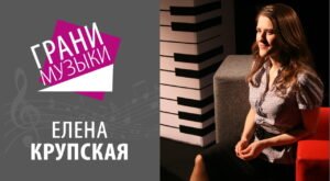 Интервью с Еленой Крупской - Программа «Грани музыки» в Христианской фонотеке