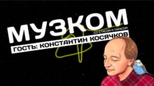 Интервью с Константином Косячковым в Христианской фонотеке