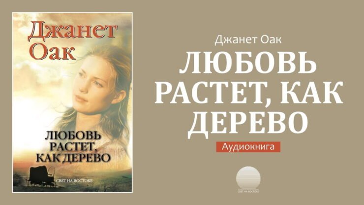 Любовь растет, как дерево (Джанет Оак) в Христианской фонотеке