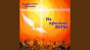 На крыльях веры (Андрей и Анна Лукашины) в Христианской фонотеке
