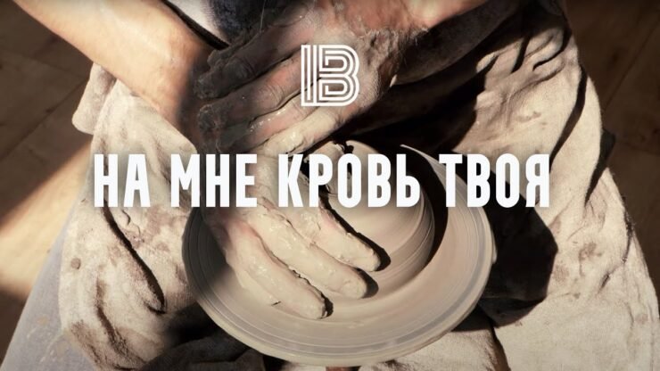 На мне Кровь Твоя (Imprint Band) в Христианской фонотеке