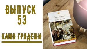 Обзор книги Генрика Сенкевича «Камо грядеши» (Книжный уголок) в Христианской фонотеке
