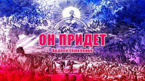 Он придет (Андрей Ермоленко) в Христианской фонотеке