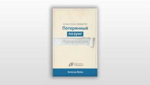 Отзыв на книгу Энтони Лейна «Потерянный Лозунг Реформации» (Денис Борис) в Христианской фонотеке