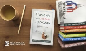 Отзыв на книгу Кевина Деянга и Теда Клака «Почему мы любим церковь» (Антон Иванов) в Христианской фонотеке