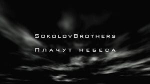 Плачут небеса (SokolovBrothers) в Христианской фонотеке