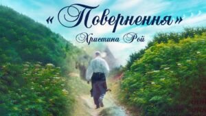 Повернення (Христина Рой) в Христианской фонотеке