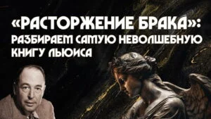 Разбор книги Клайва Льюиса «Расторжение брака» (Мария Штейнман) в Христианской фонотеке