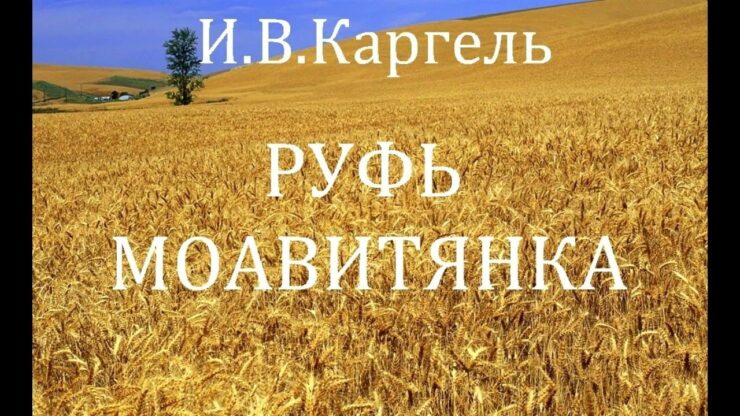 Руфь Моавитянка (И.В. Каргель) в Христианской фонотеке