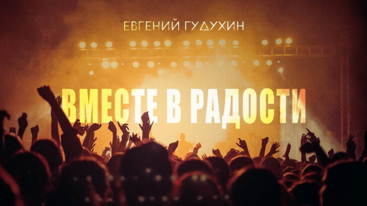 Вместе в радости (Евгений Гудухин) в Христианской фонотеке