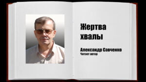 Жертва хвалы (Александр Савченко) в Христианской фонотеке
