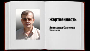 Жертвенность (Александр Савченко) в Христианской фонотеке