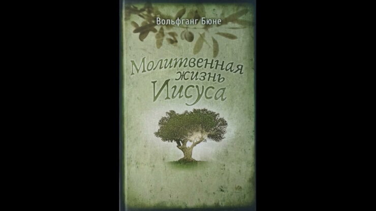 Молитвенная жизнь Иисуса (Вольфганг Бюне) в Христианской фонотеке