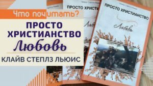 Обзор книги Клайва Льюиса «Любовь» (Что почитать?) в Христианской фонотеке