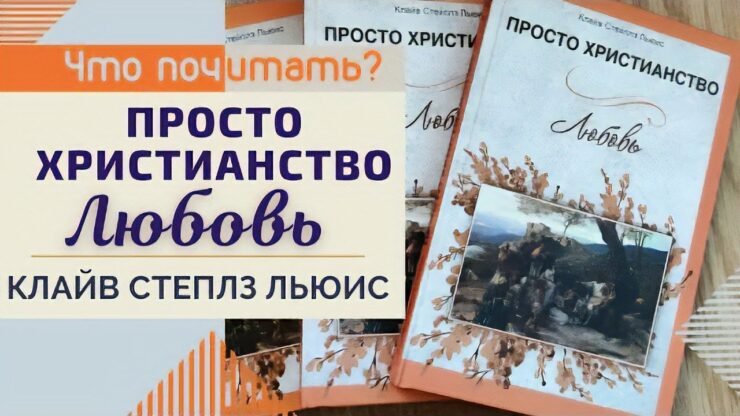 Обзор книги Клайва Льюиса «Любовь» (Что почитать?) - Fonoteka.us