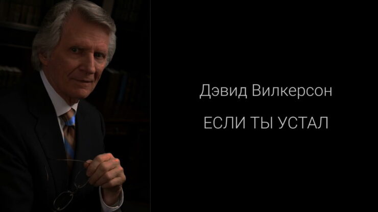 Если ты устал (Давид Вилкерсон) в Христианской фонотеке