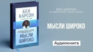 Мысли широко (Бен Карсон) в Христианской фонотеке