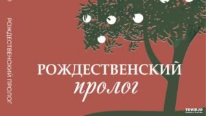 Рождественский пролог (Евгений Бахмутский) в Христианской фонотеке