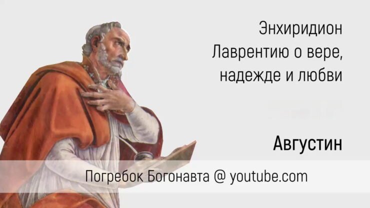 Аудиокнига Энхиридион Лаврентию о вере, надежде и любви (Августин Аврелий)  - Fonoteka.us