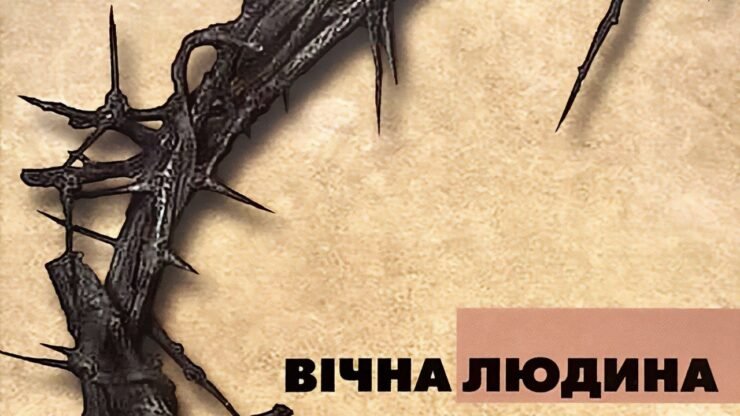 Огляд книги Ґілберта Честертона «Вічна людина» (Світлана Бабинська) в Христианской фонотеке