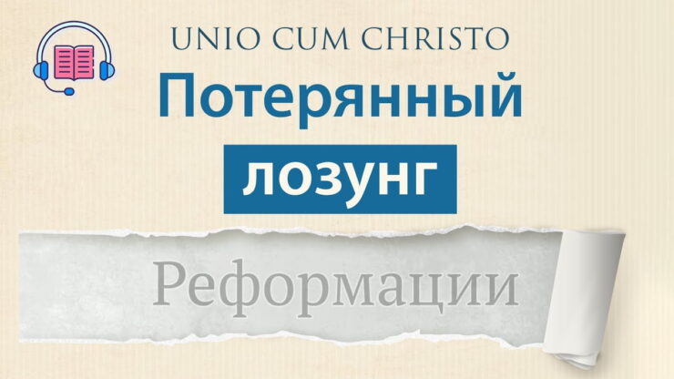 Потерянный лозунг Реформации (Энтони Лейн) в Христианской фонотеке