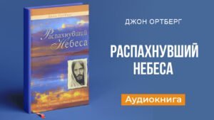 Распахнувший небеса (Джон Ортберг) в Христианской фонотеке