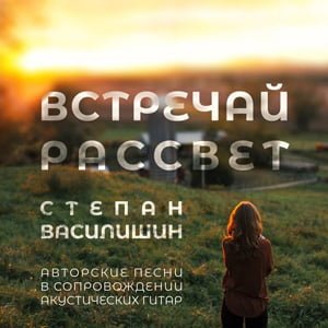 Альбом «Встречай рассвет» Степан Василишин в Христианской фонотеке