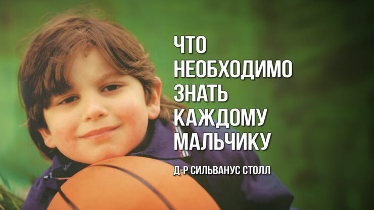 Что необходимо знать каждому мальчику (Сильванус Столл) в Христианской фонотеке