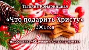 Что подарить Христу (Татьяна Комарницкая) в Христианской фонотеке