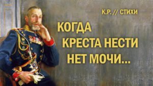 Когда креста нести нет мочи... (Константин Романов) в Христианской фонотеке