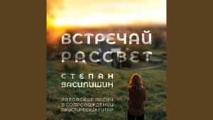 Альбом «Встречай рассвет» Степан Василишин в Христианской фонотеке