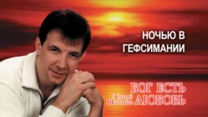 Ночью в Гефсимании (Эдуард Шиллинг)