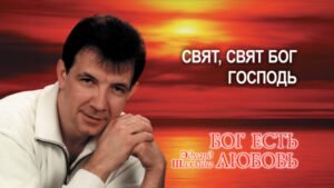 Свят, свят Бог Господь (Эдуард Шиллинг)