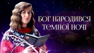 Автор Тетяна Миронець. Вірш «Бог народився темної ночі»