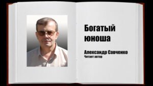 Богатый юноша (Александр Савченко) в Христианской фонотеке