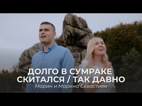 Долго в сумраке скитался / Так давно | Марин и Марина Севастиян (Official Video) IT'S BEEN SO LONG