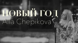 ❄️ Алла Чепикова НОВЫЙ ГОД Alla Chepikova & friends