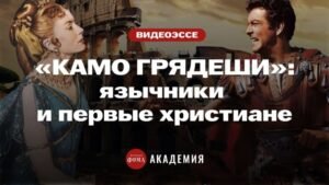 «Камо грядеши»: самая романтическая история о древних христианах (Пётр Пашков)