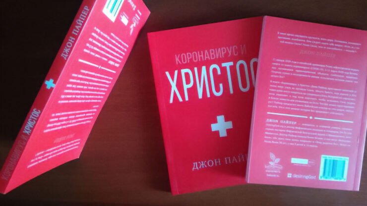 Рецензія книгу Джона Пайпера «Коронавирус и Христос» (Олександр Богданов)