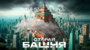 Light Line - Старая Башня