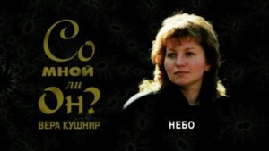 Небо (Вера Кушнир)