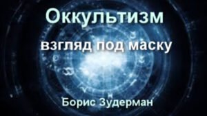 Оккультизм - взгляд под маску (Борис Зудерман)