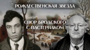 Пастернак и Бродский: два взгляда на рождественский сюжет (Несовременник)