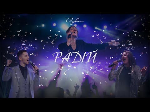 Радій - D.WORSHIP | JOY! - Elevation Rhythm
